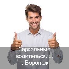 Получить ВУ в г. Воронеж (Зеркальные водительские права купить в Воронеже — Без сдачу экзаменов) - инструктор Евгений 72