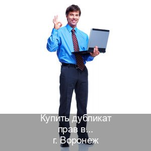 Получить документы в г. Воронеж (Купить дубликат прав в Воронеже) - инструктор Иван 87